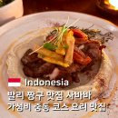 1338 | 발리 짱구 맛집 추천 | 사바바 Sababa 가성비 코스 음식 솔직 리뷰