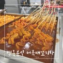 어묵애꼬치다 | 명동분식 어묵애꼬치다 탱글탱글 어묵 내돈내산 후기 ft. 어묵 과식 주의