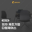 chairs (체어스)