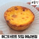 파리바게뜨 울산성안점 | 울산 중구 성남동 에그타르트 맛집 에낭본점 내돈내산 후기