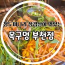 [부천/옥길] 향긋한 청도미나리와 솥뚜껑 위 삼겹살이 일품인 목구멍 부천점 솔직후기