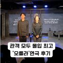나도 배우다: 연극 수업 | 혜화 대학로 연극 추천 ‘오를라’ 실제 관람 후기