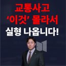 형사사건 전문 변호사의 사건별 슬기로운 대처법 | 교통사고 변호사가 공개하는 실형 피하는 &#39;상황&#39;별 대처법