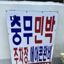 충무민박