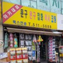 인천광역시 계양구 방축동 방축중학교 근처 문구점 BEST3