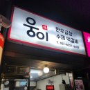 경기 광주 곱창 맛집 웅이 한우곱창 방문후기, 양벌동 맛집 추천!