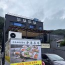 두부두부 | 🥢 공주 마곡사 두부두부 후기 — 두부만두전골 세트 먹고 온 따끈따끈한 이야기 🍲