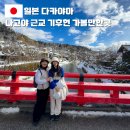 [공지] 일본 나고야 여행 근교 가볼만한곳 기후현 다카야마