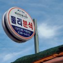 둘리분식 이미지
