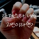 라페스타 네일 잘하는 곳 네일디어원 후기