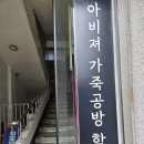 서문세탁소 | 명품가방 수선 창업, 어디서 배워야 할까?