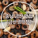 금산생막창 네이버블로그