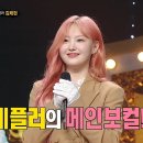 9월29일 복면가왕 &#39;식혜&#39;의 정체는 케플러 김채현 영상 이미지