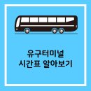 유구터미널 이미지