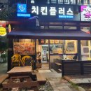 치킨플러스 하남미사점 이미지