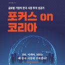 포커스 on 코리아: 글로벌 기업의 한국 시장 투자 성공기 이미지