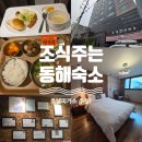 귀빈모텔 | 동해 조식주는 가성비 숙소 '호텔피카소' 내돈내산 후기 + 가볼만한곳 &amp; 맛집리스트