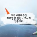 1301 | 제주항공 인천 오사카 7c1301 새벽비행기 후기 인천공항 냅존 간사이공항 이동방법