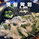 이마트24 청주봉명베리굿점 | 봉명동 횟집 깻잎 막회, 양 많은 깻잎 막회와 매운탕 후기