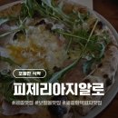 제리식탁 | [세종 보람동] 피제리아지알로: 화덕피자 내돈내산 솔직후기!