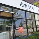 백가면옥 이미지