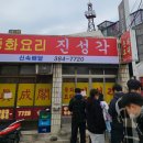 진성각식당 이미지