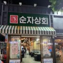 순자상회 이미지