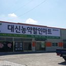 대신농약할인마트 이미지