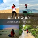 동만농장 | 나트랑 피크타임 무이네 선라이즈 지프투어 후기