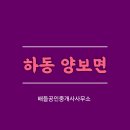 하동공인중개사사무소 이미지