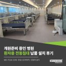 산격한의원 | 개원준비 중인 병원에 환자용 전동침대 납품 설치 후기