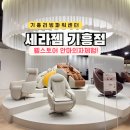 서초M동물의료센터 | 용인 기흥 리빙파워센터 새로 오픈한 세라젬 파우제 M8FIT 체험