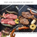 고산동 17-4 | 의정부 고산동 맛집 보한재 47 야외바베큐