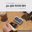전자담배 추천 글로 하이퍼 에어 [글로와 함께하는 더 나은 일상]