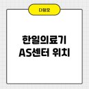 광주의료기 | 한일의료기 AS센터 위치 찾기 알려드려요