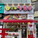 달콤왕가탕후루 평택비전점 이미지