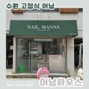 문곡길 | 수원어닝 네일샵 고정식 간판 원단교체 천갈이 시공 후기