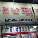 엣날떡집