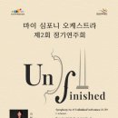 제2회 정기연주회 | 10/30 마이 심포니 오케스트라 제2회 정기연주회 &#39;Unfinished&#39; 후기