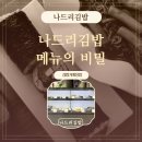 시절공감1988나드리김밥