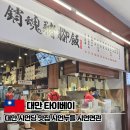 먼시골에서 | 대만 시먼딩 맛집 시먼누들 시먼면관 웨이팅 후기