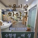 몸사랑한약국 이미지