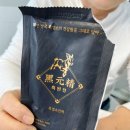 원정흑염소 이미지
