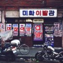 미화이발관 네이버블로그