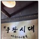 동인천돌판시대