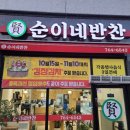 순이네반찬 - 순천시 | 순이네반찬