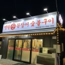 영랑산꼼장어숯불구이 이미지