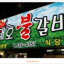 대호불갈비 이미지