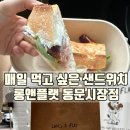 제주 샌드위치 맛집 롱앤플랫｜동문시장 샌드위치의 찐 만족 후기