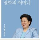 평화의 어머니 - 11장 천일국 안착을 위한 천주적 가나안 40일 노정 이미지